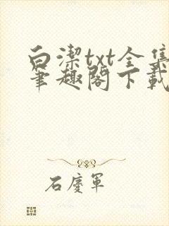 白洁txt全集笔趣阁下载