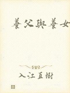 养父与养女的爱