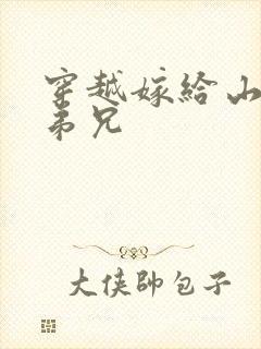 穿越嫁给山里多弟兄