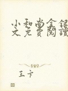 小和尚金银花原文免费阅读笔趣阁