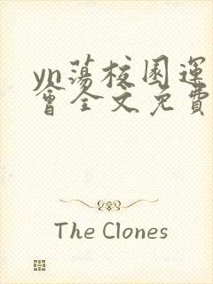 yn荡校园运动会全文免费阅读笔趣阁