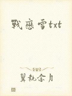 战恋雪txt