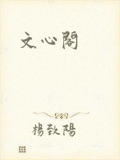 文心阁