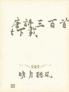 唐诗三百首txt下载