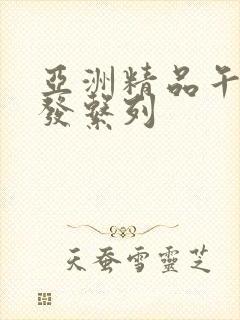 亚洲精品午睡沙发系列