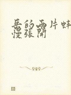 岳的两片蚌肉慢慢张开