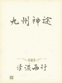 九州神途