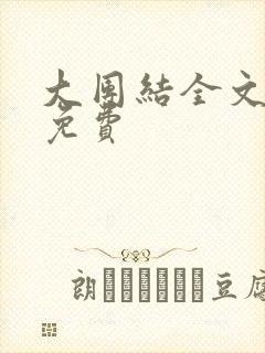 大团结全文阅读免费