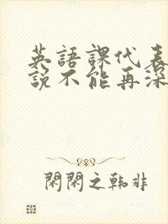 英语课代表哭着说不能再深了