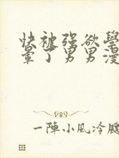 快被强欲学长c晕了男男漫画