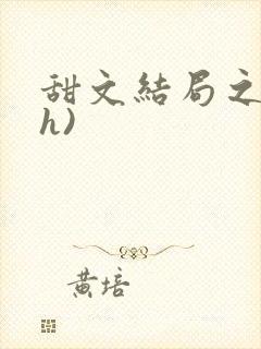 甜文结局之后(h)