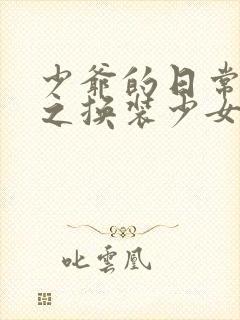 少爷的日常生活之换装少女