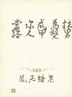 当你成为抹布文路人甲双男主