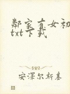 邻家有女初长成txt下载