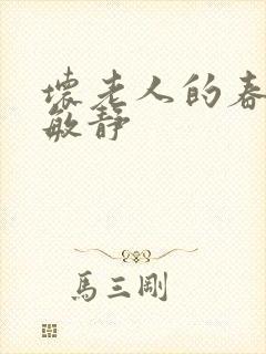 坏老人的春天 敏静