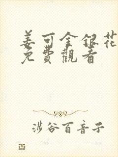 姜可金银花全文免费观看