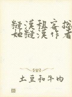 糙汉租客总是爱她糙汉作者玲珑塔