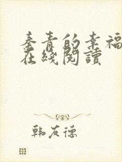 秦青的幸福生活在线阅读