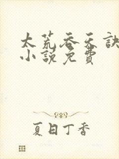 太荒吞天诀有声小说免费