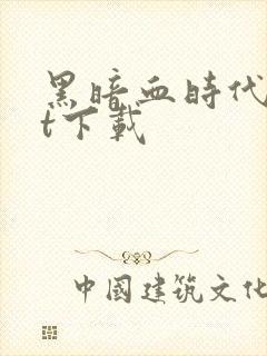 黑暗血时代txt下载