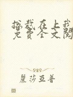 总裁在上我在下免费全文阅读