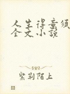 人生得意须纵欢全文小说