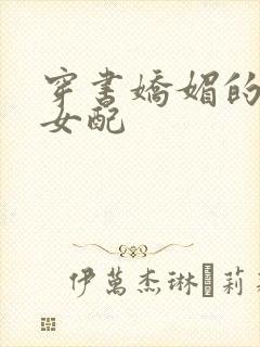 穿书娇媚的校花女配