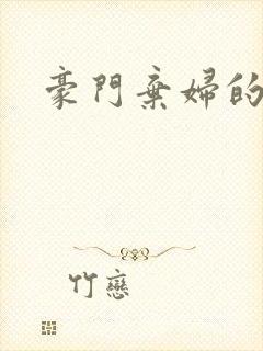 豪门弃妇的春天