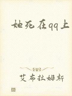 她死在qq上