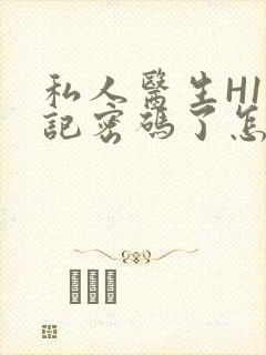 私人医生H1忘记密码了怎么办