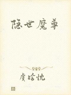 隐世魔尊