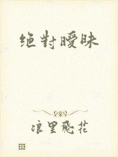 绝对暧昧