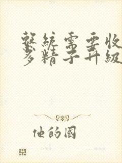 系统需要收集n多精子升级