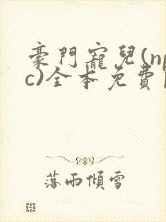 豪门宠儿(npc)全本免费阅读