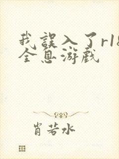 我误入了r18全息游戏