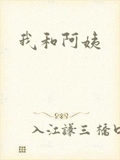 我和阿姨