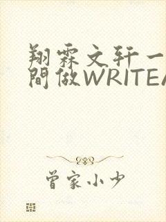翔霖文轩一个房间做WRITEAS