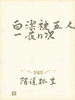 白洁被五人糟蹋一夜n次