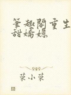 笔趣阁重生之香甜娇媳