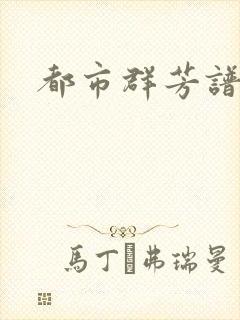 都市群芳谱小说