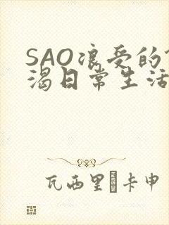 SAO浪受的饥渴日常生活