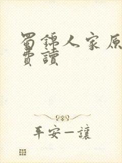 蜀锦人家原著免费读