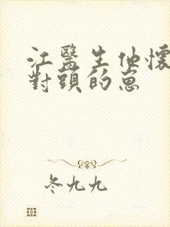 江医生他怀了死对头的崽