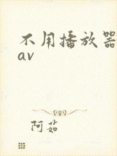 不用播放器的gav