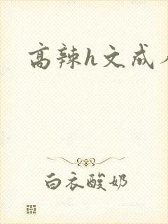 高辣h文成人h