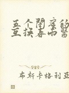 五个闺蜜的疯狂互换春雨医生