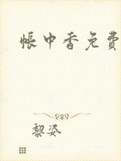 帐中香免费阅读