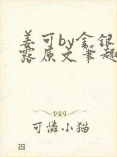 姜可by金银花露原文笔趣阁