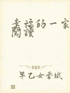 幸福的一家全文阅读