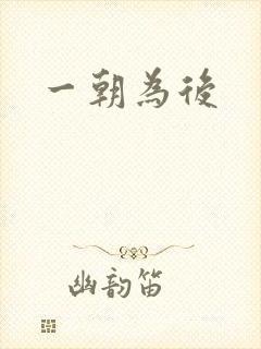 一朝为后